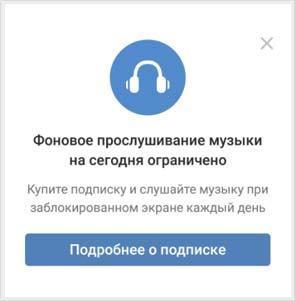 Как обойти фоновое ограничение «ВКонтакте»